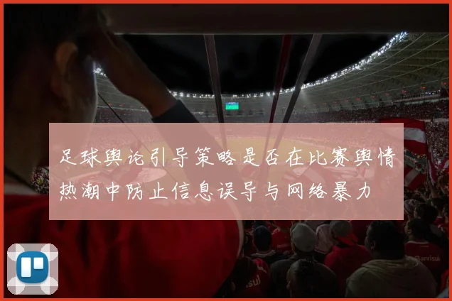 足球舆论引导策略是否在比赛舆情热潮中防止信息误导与网络暴力