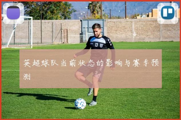 英超球队当前状态的影响与赛季预测