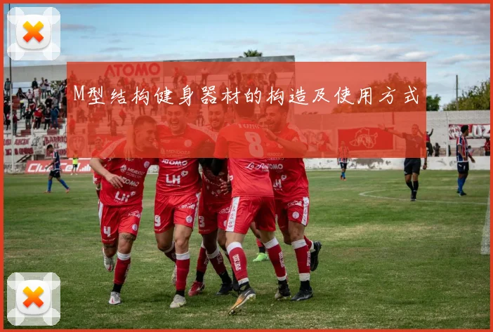 M型结构健身器材的构造及使用方式