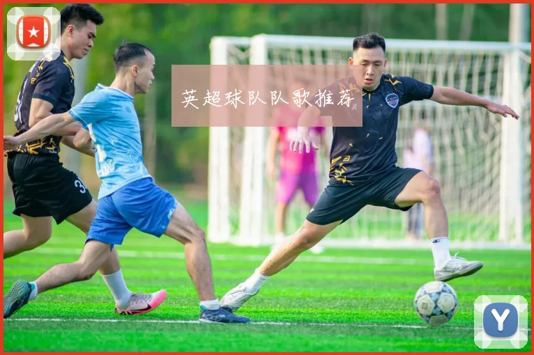 英超球队队歌推荐
