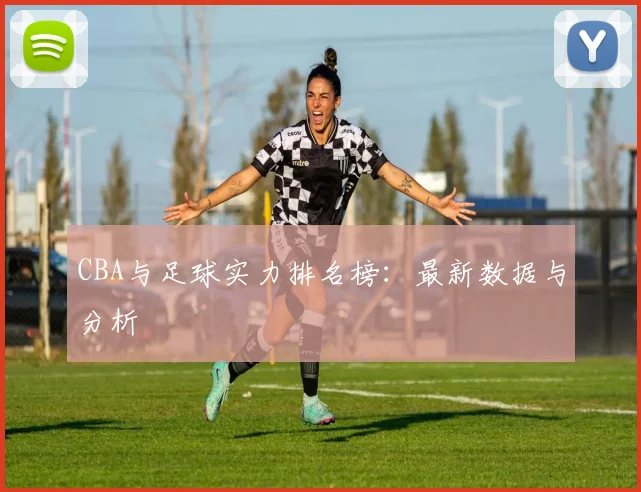 CBA与足球实力排名榜：最新数据与分析