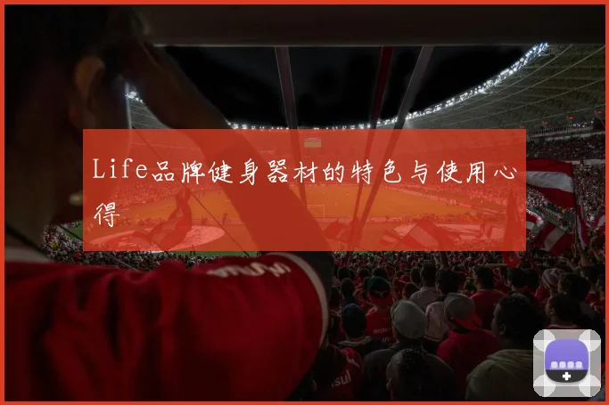 Life品牌健身器材的特色与使用心得