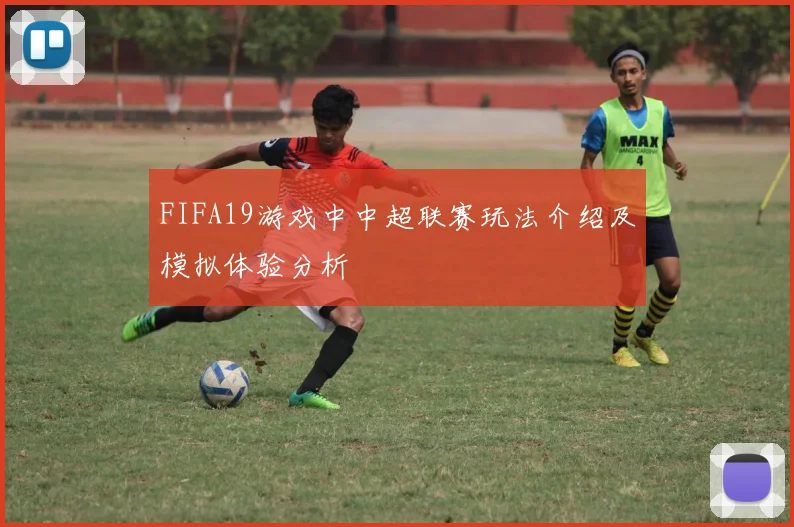 FIFA19游戏中中超联赛玩法介绍及模拟体验分析