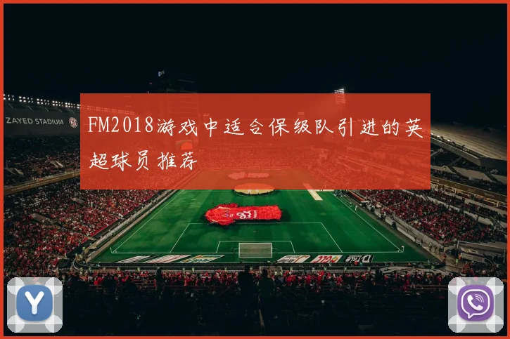 FM2018游戏中适合保级队引进的英超球员推荐