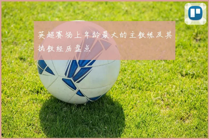 英超赛场上年龄最大的主教练及其执教经历盘点